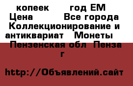 5 копеек 1860 год.ЕМ › Цена ­ 800 - Все города Коллекционирование и антиквариат » Монеты   . Пензенская обл.,Пенза г.
